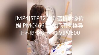 [MP4]STP32546 蜜桃影像传媒 PMC466 男老师用肉棒导正不良少女 林嫣 VIP0600