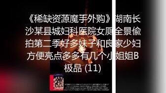 《稀缺资源魔手外购》湖南长沙某县城妇科医院女厕全景偸拍第二季好多妹子和良家少妇方便亮点多多有几个小姐姐B极品 (11)