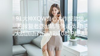 91大神XQW良心大作帮助狼粉报复老婆出轨与快递员3P大战国语对白精彩1080P超清