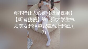 真不错让人心动【极品御姐】【听者藐藐】第二弹大学生气质美女超诱惑眼镜戴上超飒 (7)