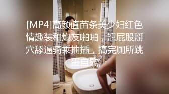 [MP4]高颜值苗条美少妇红色情趣装和炮友啪啪，翘屁股掰穴舔逼骑乘抽插，搞完厕所跳蛋自慰