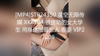 [MP4]STP24350 星空无限传媒 XK8104 被资助的女大学生 用身体报答恩人 香菱 VIP2209