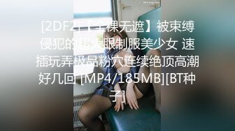 [2DF2]【全裸无遮】被束缚侵犯的超大眼制服美少女 速插玩弄极品粉穴连续绝顶高潮好几回 [MP4/185MB][BT种子]