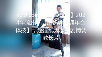 kcf9.com-【JVID重磅】2024年流出，【胎妈咪两週年合体技】，超淫乱大群交剧情调教长片