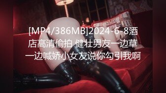 [MP4/386MB]2024-6-8酒店高清偷拍 健壮男友一边草一边喊娇小女友说你勾引我啊