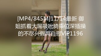 [MP4/845M]11/14最新 御姐抓着大屌吸吮骑乘位深插操的不尽兴假屌自慰VIP1196