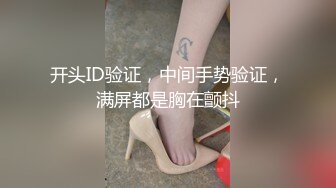 开头ID验证，中间手势验证，满屏都是胸在颤抖