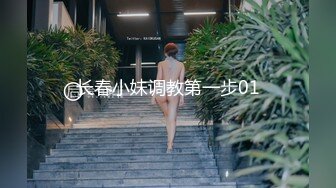 长春小妹调教第一步01