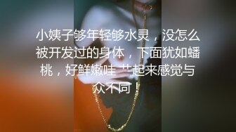 小姨子够年轻够水灵，没怎么被开发过的身体，下面犹如蟠桃，好鲜嫩哇 艹起来感觉与众不同！