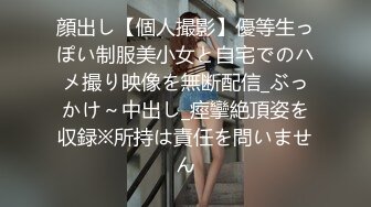 顔出し【個人撮影】優等生っぽい制服美小女と自宅でのハメ撮り映像を無断配信_ぶっかけ～中出し_痙攣絶頂姿を収録※所持は責任を問いません