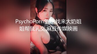 PsychoPorn色控.找来大奶姐姐帮我乳交.麻豆传媒映画