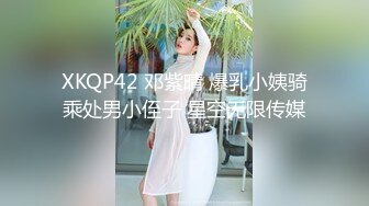 XKQP42 邓紫晴 爆乳小姨骑乘处男小侄子 星空无限传媒