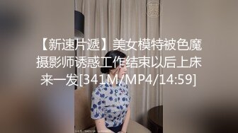 【新速片遞】美女模特被色魔摄影师诱惑工作结束以后上床来一发[341M/MP4/14:59]