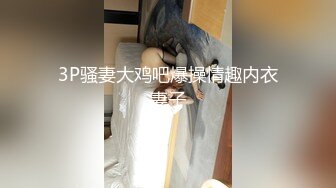 3P骚妻大鸡吧爆操情趣内衣妻子