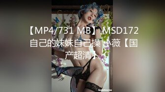 【MP4/731 MB】 MSD172 自己的妹妹自己操 小薇【国产超清】