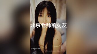 北京老师前女友