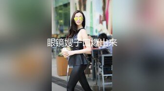 眼镜嫂子口爆出来