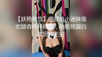 【妖艳贱货】高颜值小迷妹吸吹舔吞样样精通，吮吸残留白浆回味无穷