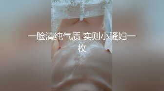 一脸清纯气质 实则小骚妇一枚