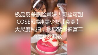 极品反差露脸嫩妹！可盐可甜COSER清纯美少女【斋斋】大尺度私拍，捆绑紫薇被富二代炮友调教