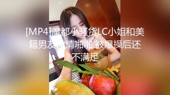 [MP4]魔都小骚货LC小姐和美籍男友激情啪啪 被爆操后还不满足