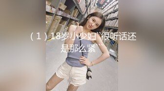 （1）18岁小少妇``很听话还是那么紧```