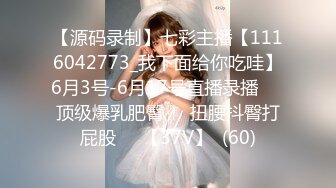 【源码录制】七彩主播【1116042773_我下面给你吃哇】6月3号-6月17号直播录播✴️顶级爆乳肥臀✴️扭腰抖臀打屁股✴️【37V】  (60)