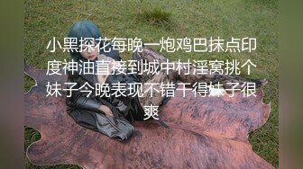 小黑探花每晚一炮鸡巴抹点印度神油直接到城中村淫窝挑个妹子今晚表现不错干得妹子很爽