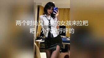 两个时尚又漂亮的女孩来拉粑粑，小穴嫩呼呼的