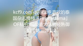 kcf9.com-长得像李嘉欣的泰国杂志模特「PimPattama」OF私拍 高颜值大飒蜜轻熟御姐【第三弹】2