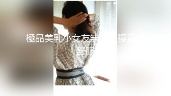 極品美乳小女友無套狂操真是舒服