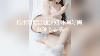 杭州背德淫骚少妇 木耳好黑 各种姿势草