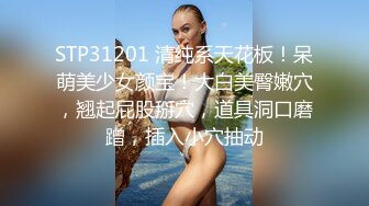 STP31201 清纯系天花板！呆萌美少女颜宝！大白美臀嫩穴，翘起屁股掰穴，道具洞口磨蹭，插入小穴抽动