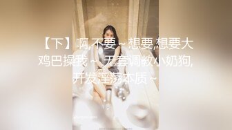 【下】啊,不要～想要,想要大鸡巴操我～ 无套调教小奶狗,开发淫荡本质～