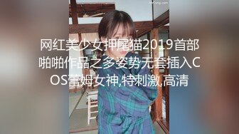 网红美少女押尾猫2019首部啪啪作品之多姿势无套插入COS蕾姆女神,特刺激,高清