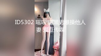 ID5302 瑶瑶 腹黑男爆操他人妻 爱豆传媒