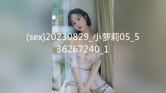 (sex)20230829_小萝莉05_536267240_1