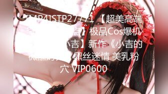 [MP4]STP27771 【超美高端罕见露脸露点】极品Cos爆机少女【喵小吉】新作《小吉的微醺时刻》黑丝迷情 美乳粉穴 VIP0600