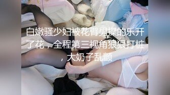 白嫩骚少妇被花臂男操的乐开了花，全程第三视角狠狠打桩，大奶子乱颤