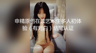 申精原创在读艺术生多人初体验（有对白）结尾认证