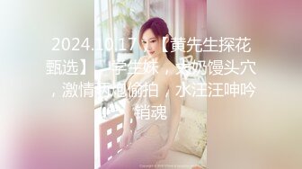 2024.10.17，【黄先生探花甄选】，学生妹，大奶馒头穴，激情两炮偷拍，水汪汪呻吟销魂