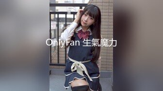 OnlyFan 生氣魔力