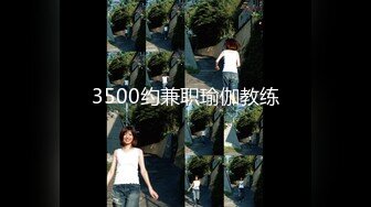 3500约兼职瑜伽教练