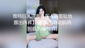 推特巨乳淫妻【在人前羞耻地露出内裤】(露老师)联动肌肉狗最新福利 (1)