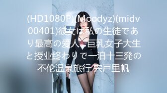 (HD1080P)(Moodyz)(midv00401)彼女は私の生徒であり最高の爱人…巨乳女子大生と授业终わりで一泊十三発の不伦温泉旅行 宍戸里帆