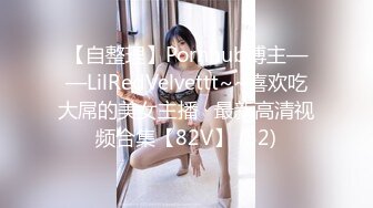 【自整理】Pornhub博主——LilRedVelvettt~~喜欢吃大屌的美女主播   最新高清视频合集【82V】 (52)