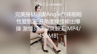 完美身材淫妻Angle丝袜啪啪性爱甄选 多角度持续输出爆操 激情3P齐操爽翻天[MP4/455MB]