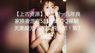 【上古资源】零几到一几年良家换妻泄密5部合集 QQ裸聊 无美颜无PS 真实纯天然！第35弹 (4)