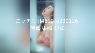 エッチな H4610 ki230126 諸富 果那 27歳