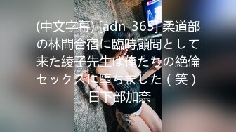 (中文字幕) [adn-365] 柔道部の林間合宿に臨時顧問として来た綾子先生は俺たちの絶倫セックスに堕ちました（笑） 日下部加奈